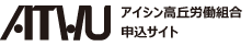 アイシン高丘労働組合